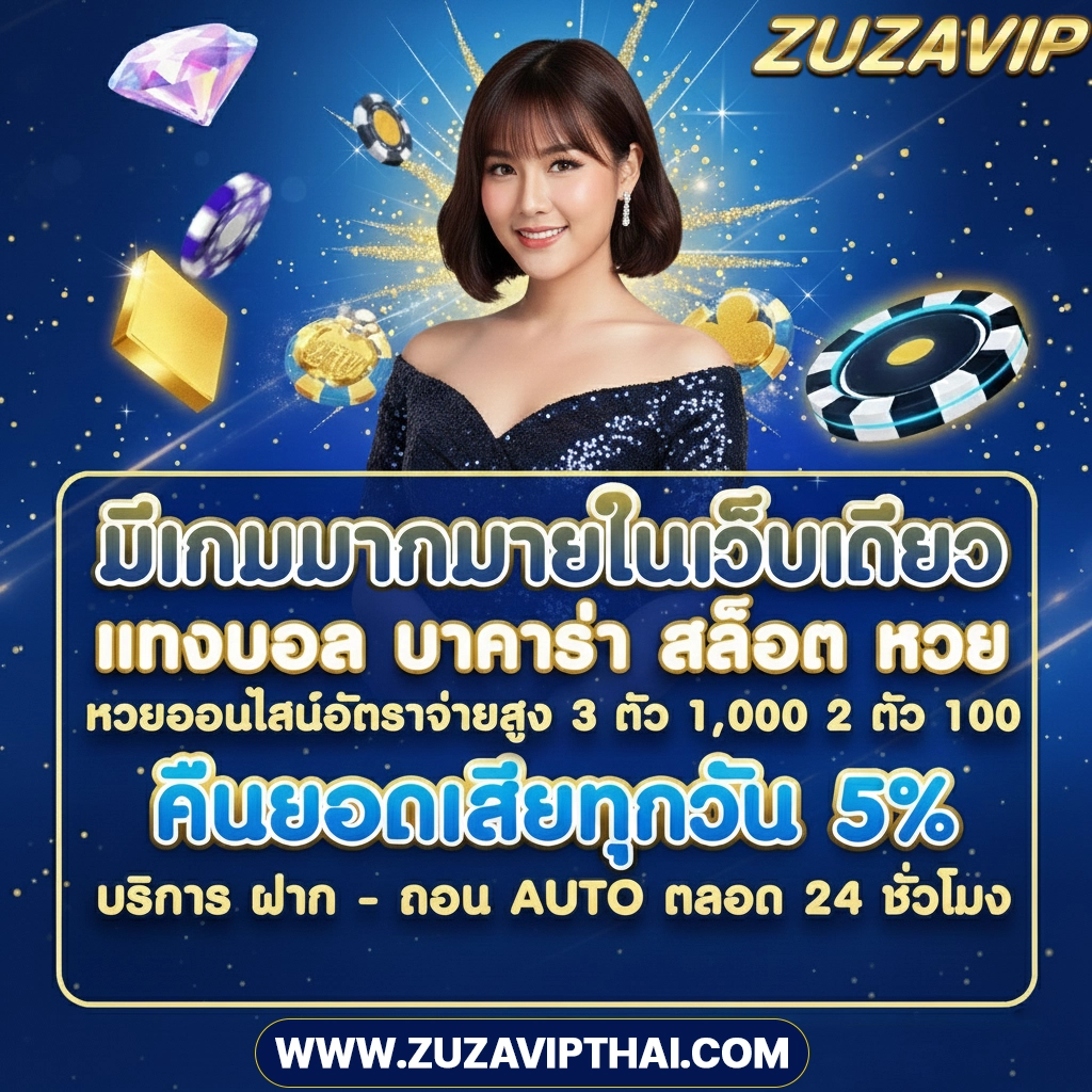 zuzavip สมัคร